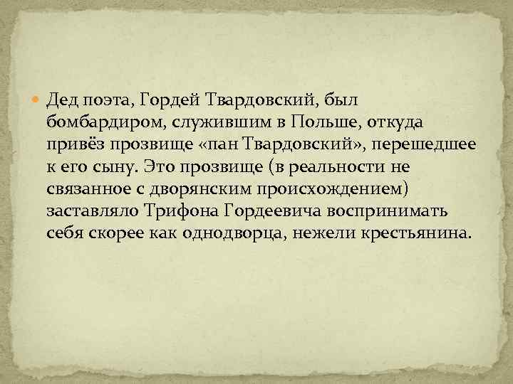 Дед поэта, Гордей Твардовский, был бомбардиром, служившим в Польше, откуда привёз прозвище «пан