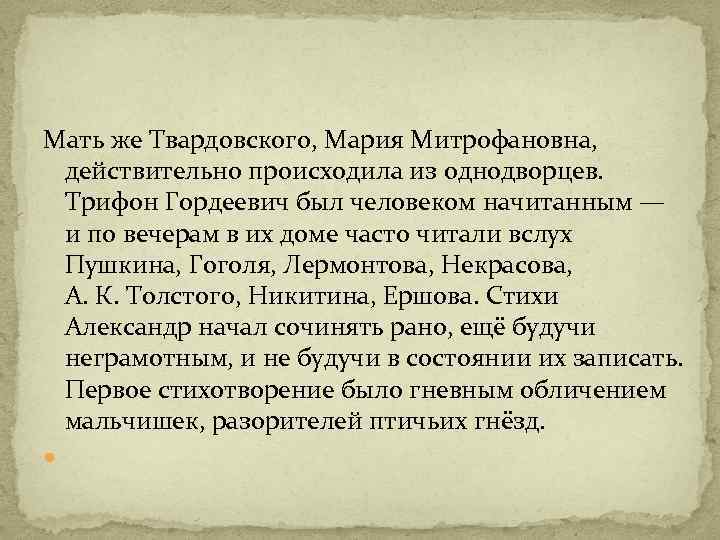 Мать же Твардовского, Мария Митрофановна, действительно происходила из однодворцев. Трифон Гордеевич был человеком начитанным