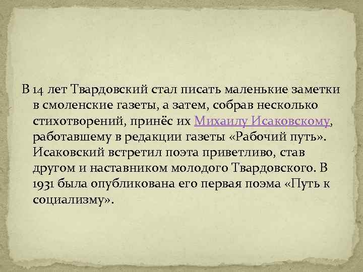 В 14 лет Твардовский стал писать маленькие заметки в смоленские газеты, а затем, собрав