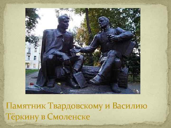 Памятник Твардовскому и Василию Тёркину в Смоленске 
