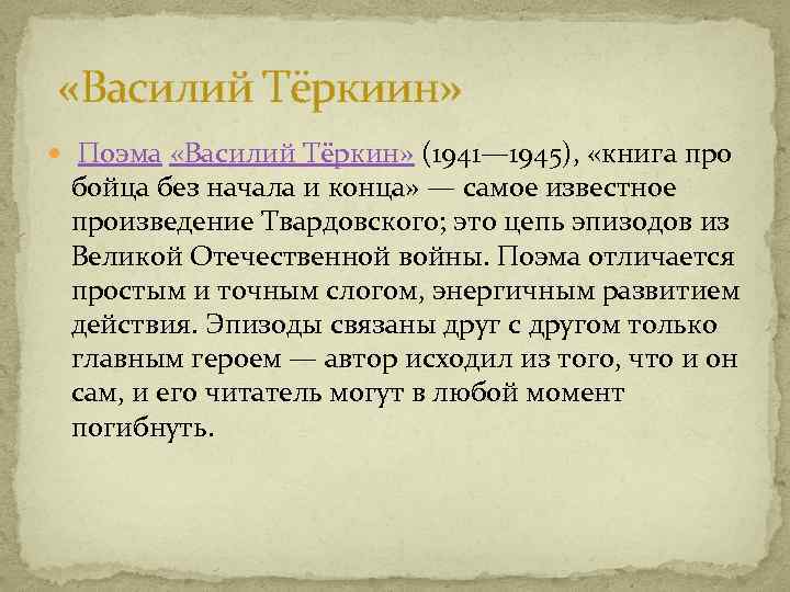  «Василий Тёркиин» Поэма «Василий Тёркин» (1941— 1945), «книга про бойца без начала и