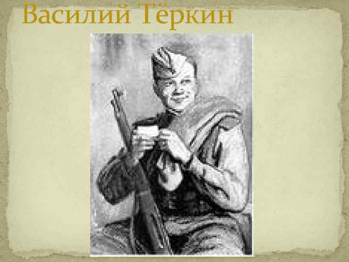 Василий Тёркин 