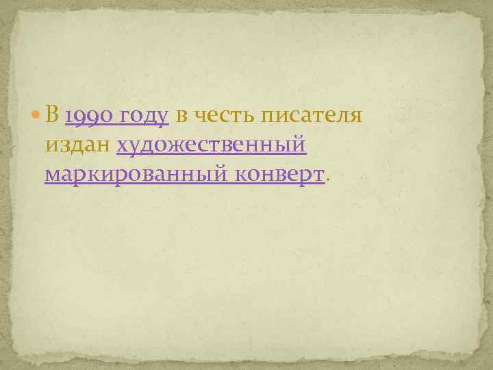 В 1990 году в честь писателя издан художественный маркированный конверт. 