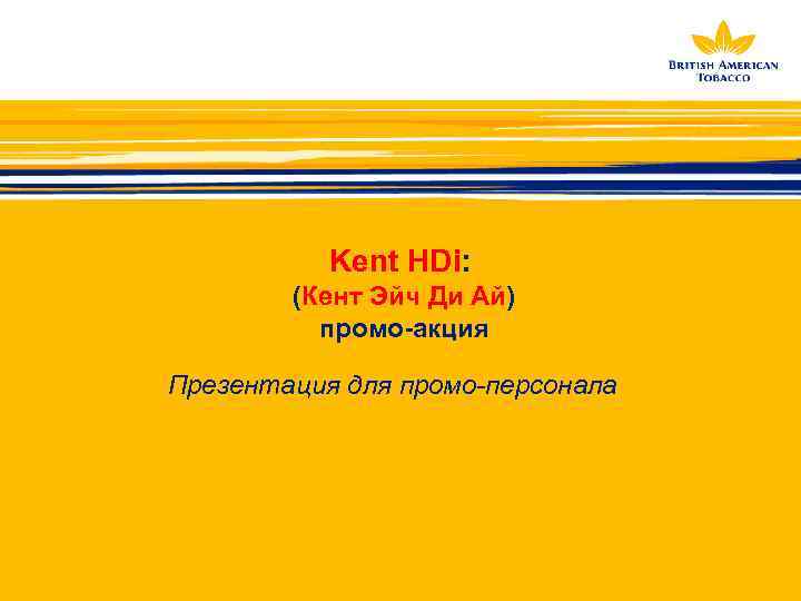 Kent HDi: (Кент Эйч Ди Ай) промо-акция Презентация для промо-персонала 