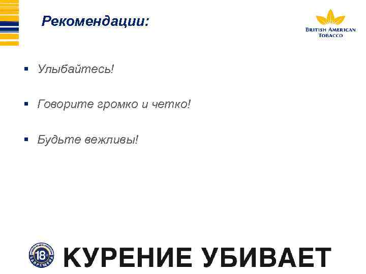 Рекомендации: Улыбайтесь! Говорите громко и четко! Будьте вежливы! 