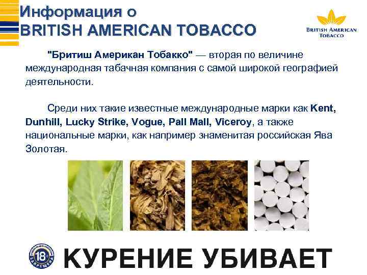 Информация о BRITISH AMERICAN TOBACCO ''Бритиш Американ Тобакко'' — вторая по величине международная табачная