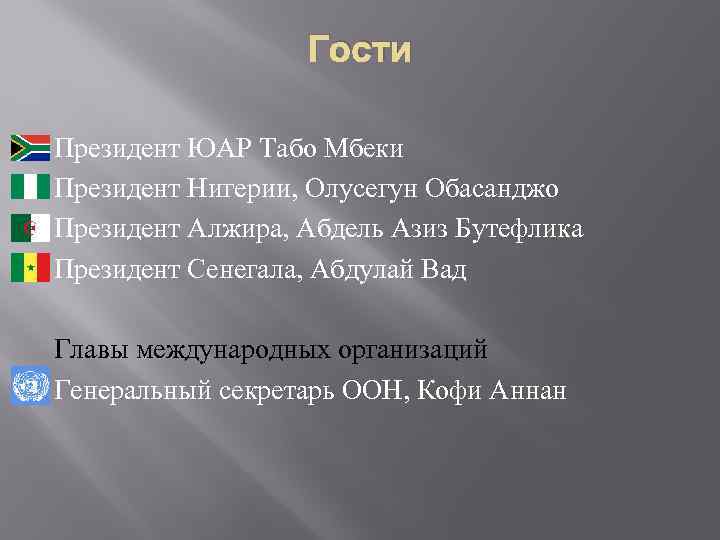 Гости Президент ЮАР Табо Мбеки Президент Нигерии, Олусегун Обасанджо Президент Алжира, Абдель Азиз Бутефлика