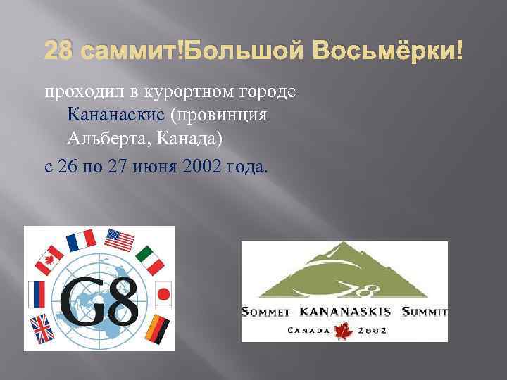 28 саммит Большой Восьмёрки проходил в курортном городе Кананаскис (провинция Альберта, Канада) с 26