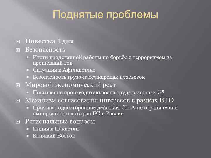 Поднятые проблемы Повестка 1 дня Безопасность Итоги проделанной работы по борьбе с терроризмом за