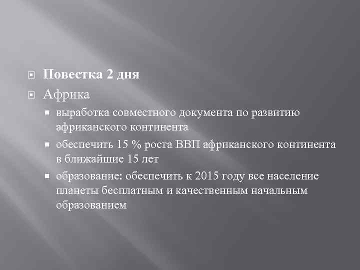  Повестка 2 дня Африка выработка совместного документа по развитию африканского континента обеспечить 15