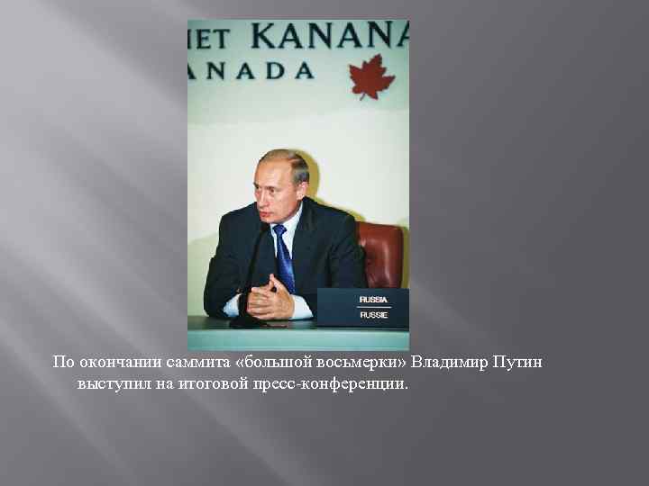  По окончании саммита «большой восьмерки» Владимир Путин выступил на итоговой пресс-конференции. 