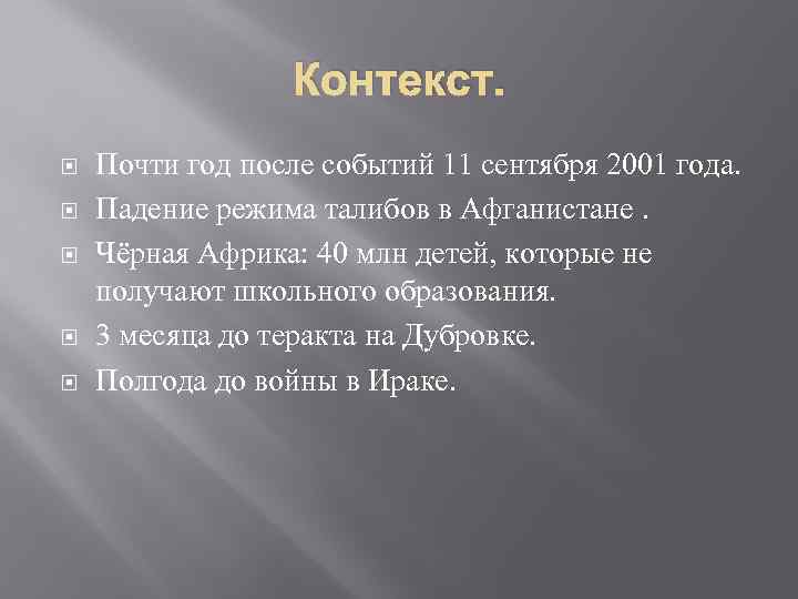 Контекст. Почти год после событий 11 сентября 2001 года. Падение режима талибов в Афганистане.