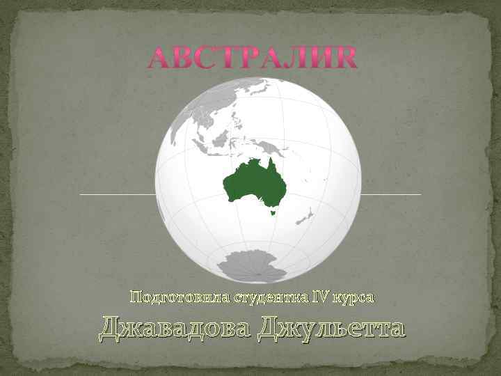 Подготовила студентка IV курса Джавадова Джульетта 