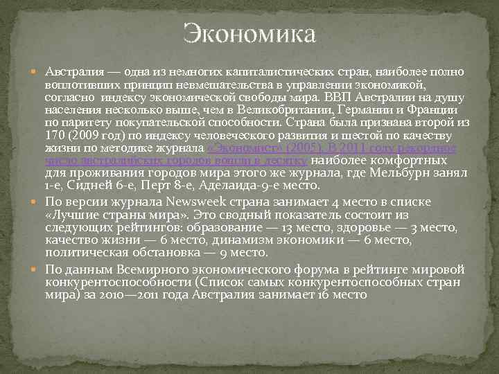 Экономика Австралия — одна из немногих капиталистических стран, наиболее полно воплотивших принцип невмешательства в