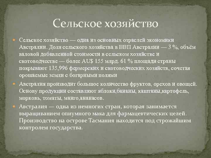 Сельское хозяйство — одна из основных отраслей экономики Австралии. Доля сельского хозяйства в ВВП