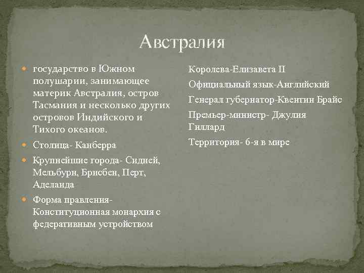 Австралия государство в Южном полушарии, занимающее материк Австралия, остров Тасмания и несколько других островов