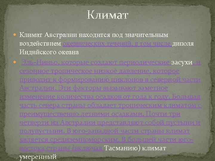 Климат Австралии находится под значительным воздействием океанических течений, в том числе диполя Индийского океана