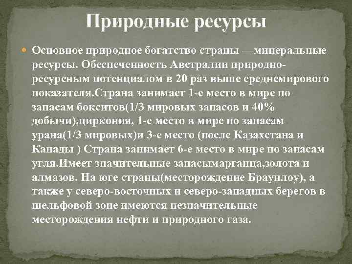 Природные ресурсы Основное природное богатство страны —минеральные ресурсы. Обеспеченность Австралии природноресурсным потенциалом в 20