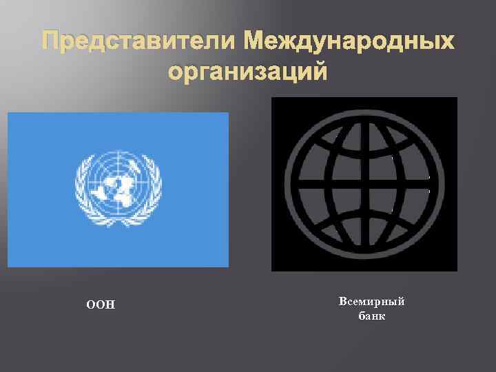 Представители Международных организаций ООН Всемирный банк 