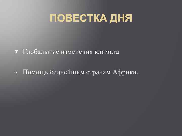 ПОВЕСТКА ДНЯ Глобальные изменения климата Помощь беднейшим странам Африки. 