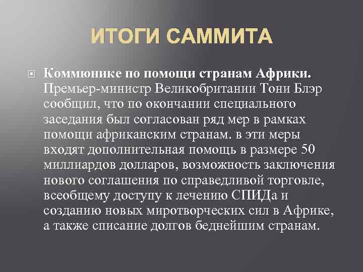 ИТОГИ САММИТА Коммюнике по помощи странам Африки. Премьер-министр Великобритании Тони Блэр сообщил, что по