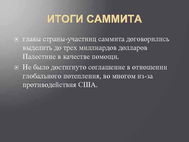 ИТОГИ САММИТА главы страны-участниц саммита договорились выделить до трех миллиардов долларов Палестине в качестве