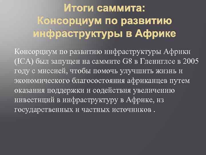 Итоги саммита: Консорциум по развитию инфраструктуры в Африке Консорциум по развитию инфраструктуры Африки (ICA)