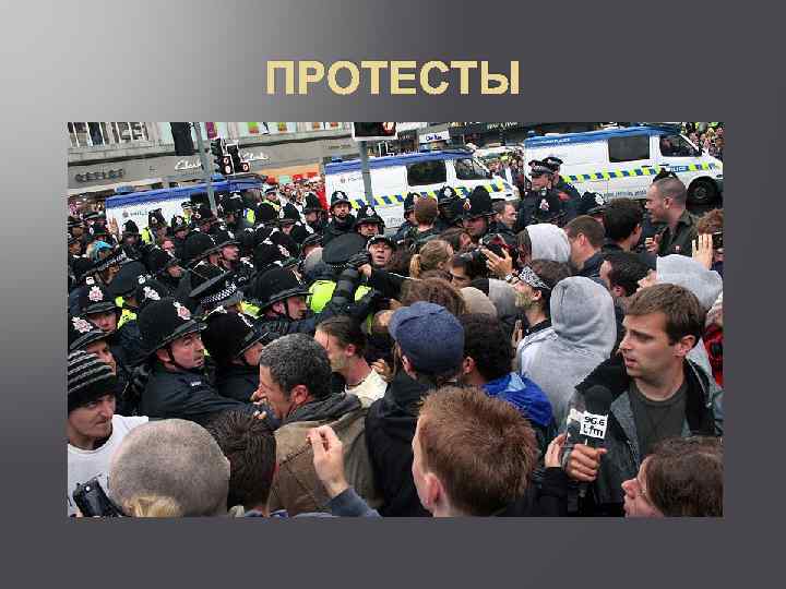 ПРОТЕСТЫ 
