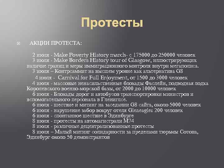 Протесты АКЦИИ ПРОТЕСТА: 2 июля - Make Poverty History march- с 175000 до 250000