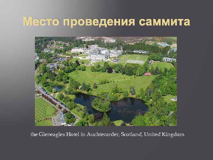 Место проведения саммита the Gleneagles Hotel in Auchterarder, Scotland, United Kingdom 
