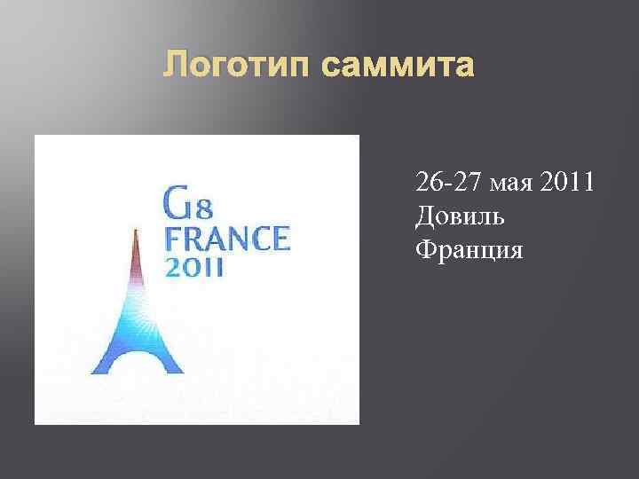 Логотип саммита 26 -27 мая 2011 Довиль Франция 