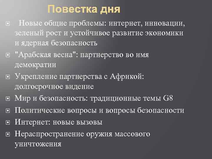 Повестка дня Новые общие проблемы: интернет, инновации, зеленый рост и устойчивое развитие экономики и