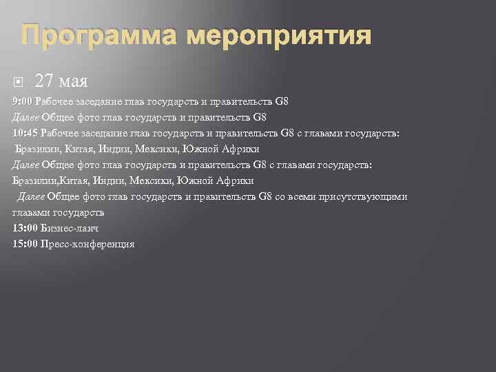 Программа мероприятия 27 мая 9: 00 Рабочее заседание глав государств и правительств G 8