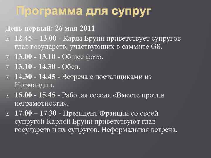 Программа для супруг День первый: 26 мая 2011 12. 45 – 13. 00 -