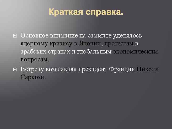 Краткая справка. Основное внимание на саммите уделялось ядерному кризису в Японии, протестам в арабских