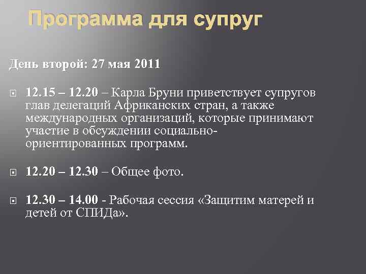 Программа для супруг День второй: 27 мая 2011 12. 15 – 12. 20 –