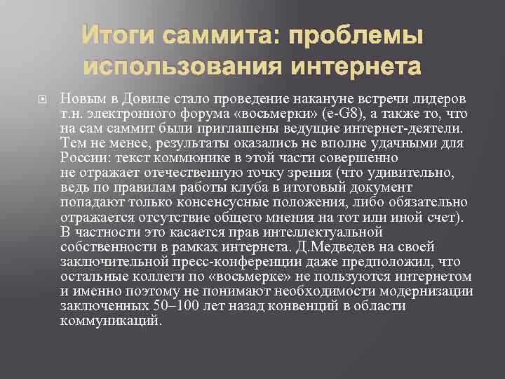 Итоги саммита: проблемы использования интернета Новым в Довиле стало проведение накануне встречи лидеров т.