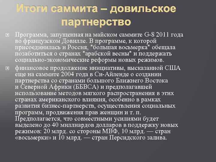 Итоги саммита – довильское партнерство Программа, запущенная на майском саммите G-8 2011 года во