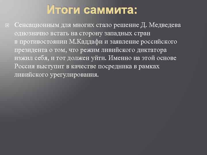 Итоги саммита: Сенсационным для многих стало решение Д. Медведева однозначно встать на сторону западных