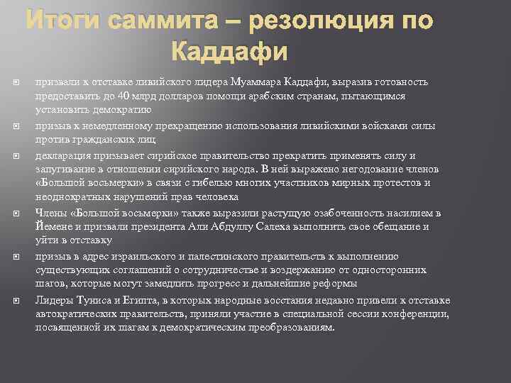 Итоги саммита – резолюция по Каддафи призвали к отставке ливийского лидера Муаммара Каддафи, выразив