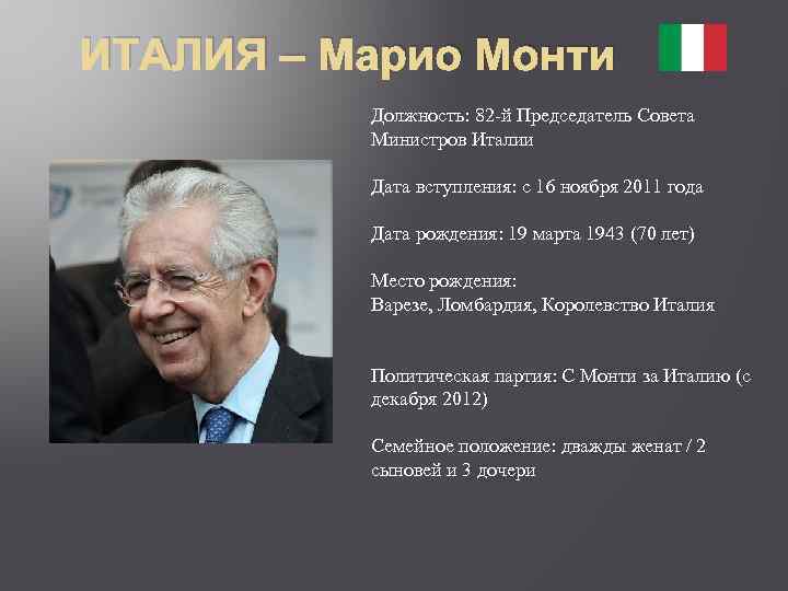 ИТАЛИЯ – Марио Монти Должность: 82 -й Председатель Совета Министров Италии Дата вступления: с