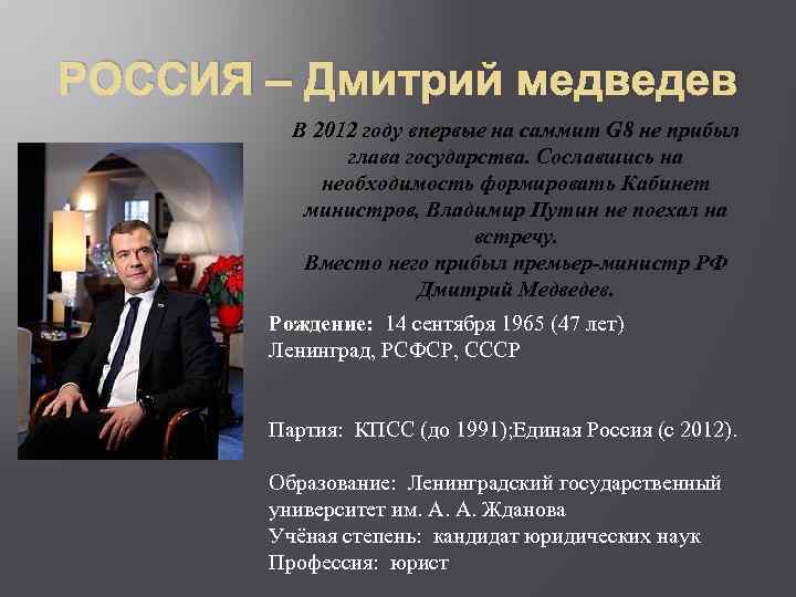 РОССИЯ – Дмитрий медведев В 2012 году впервые на саммит G 8 не прибыл