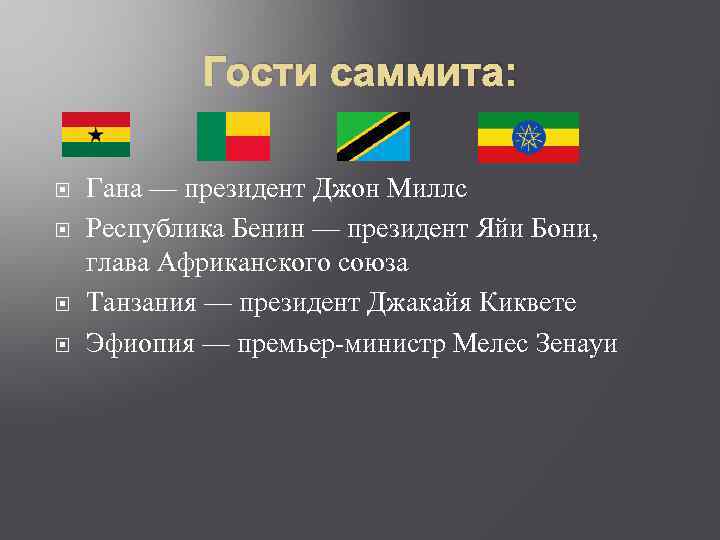 Гости саммита: Гана — президент Джон Миллс Республика Бенин — президент Яйи Бони, глава