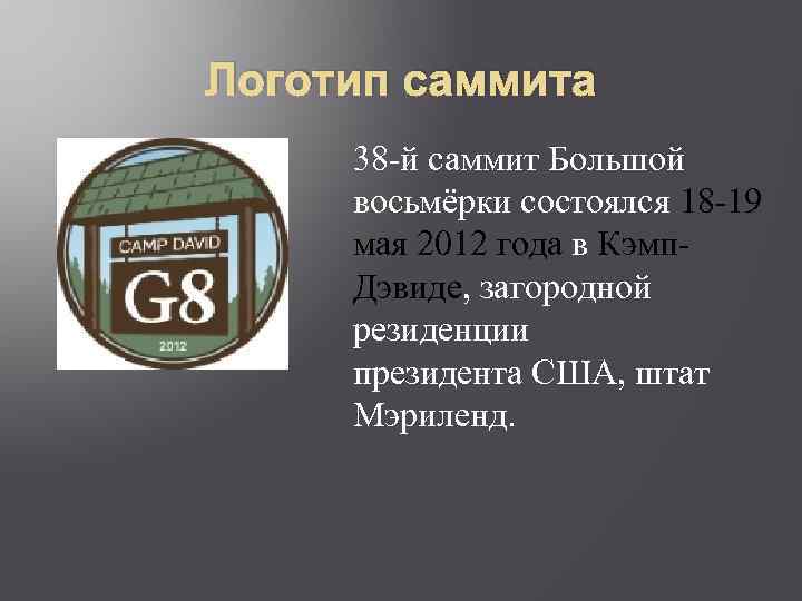 Логотип саммита 38 -й саммит Большой восьмёрки состоялся 18 -19 мая 2012 года в