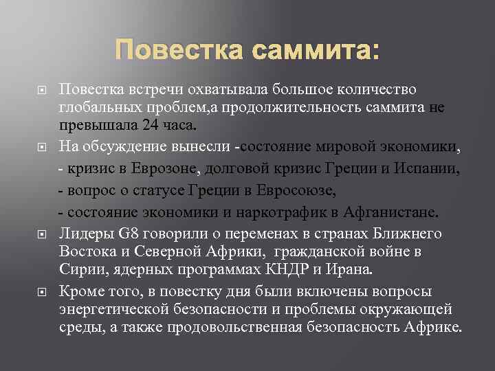 Повестка саммита: Повестка встречи охватывала большое количество глобальных проблем, а продолжительность саммита не превышала