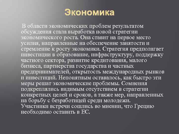 Экономика В области экономических проблем результатом обсуждения стала выработка новой стратегии экономического роста. Она