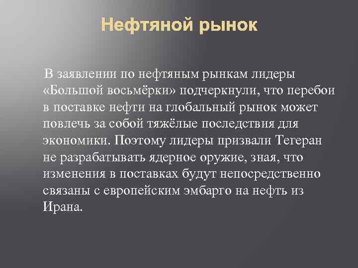 Нефтяной рынок В заявлении по нефтяным рынкам лидеры «Большой восьмёрки» подчеркнули, что перебои в