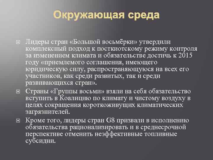 Окружающая среда Лидеры стран «Большой восьмёрки» утвердили комплексный подход к посткиотскому режиму контроля за