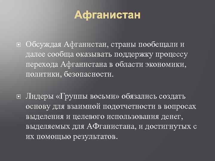 Афганистан Обсуждая Афганистан, страны пообещали и далее сообща оказывать поддержку процессу перехода Афганистана в