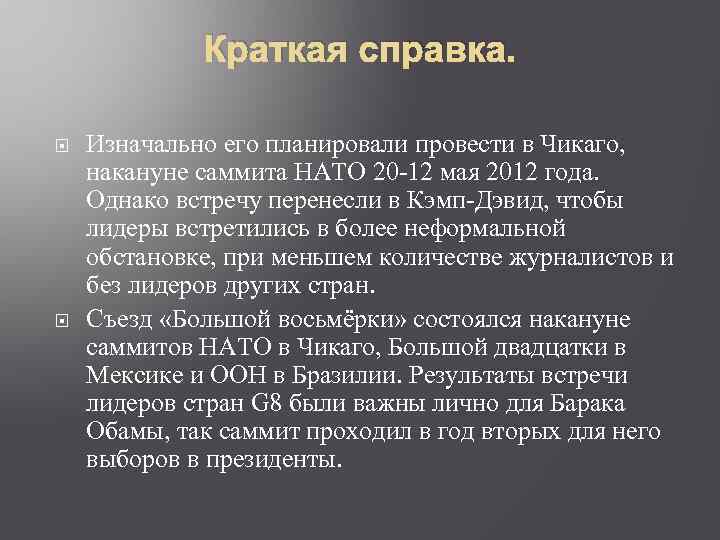 Краткая справка. Изначально его планировали провести в Чикаго, накануне саммита НАТО 20 -12 мая